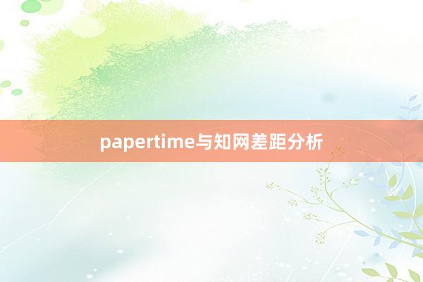 papertime与知网差距分析