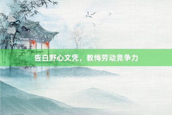 告白野心文凭，教悔劳动竞争力