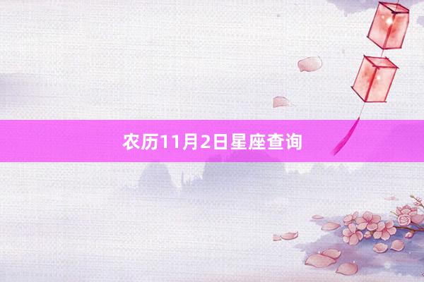 农历11月2日星座查询