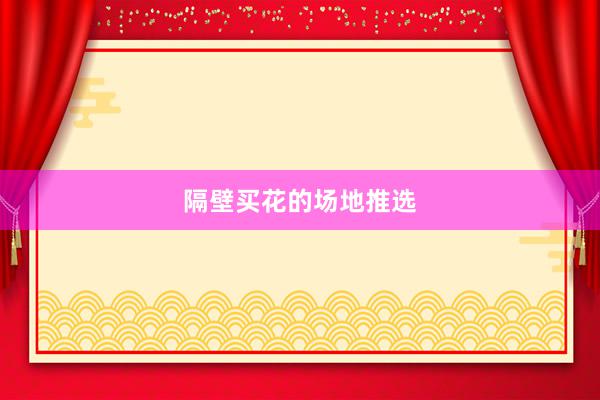 隔壁买花的场地推选